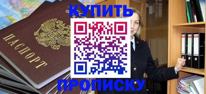прописка для работы в Шадринске
